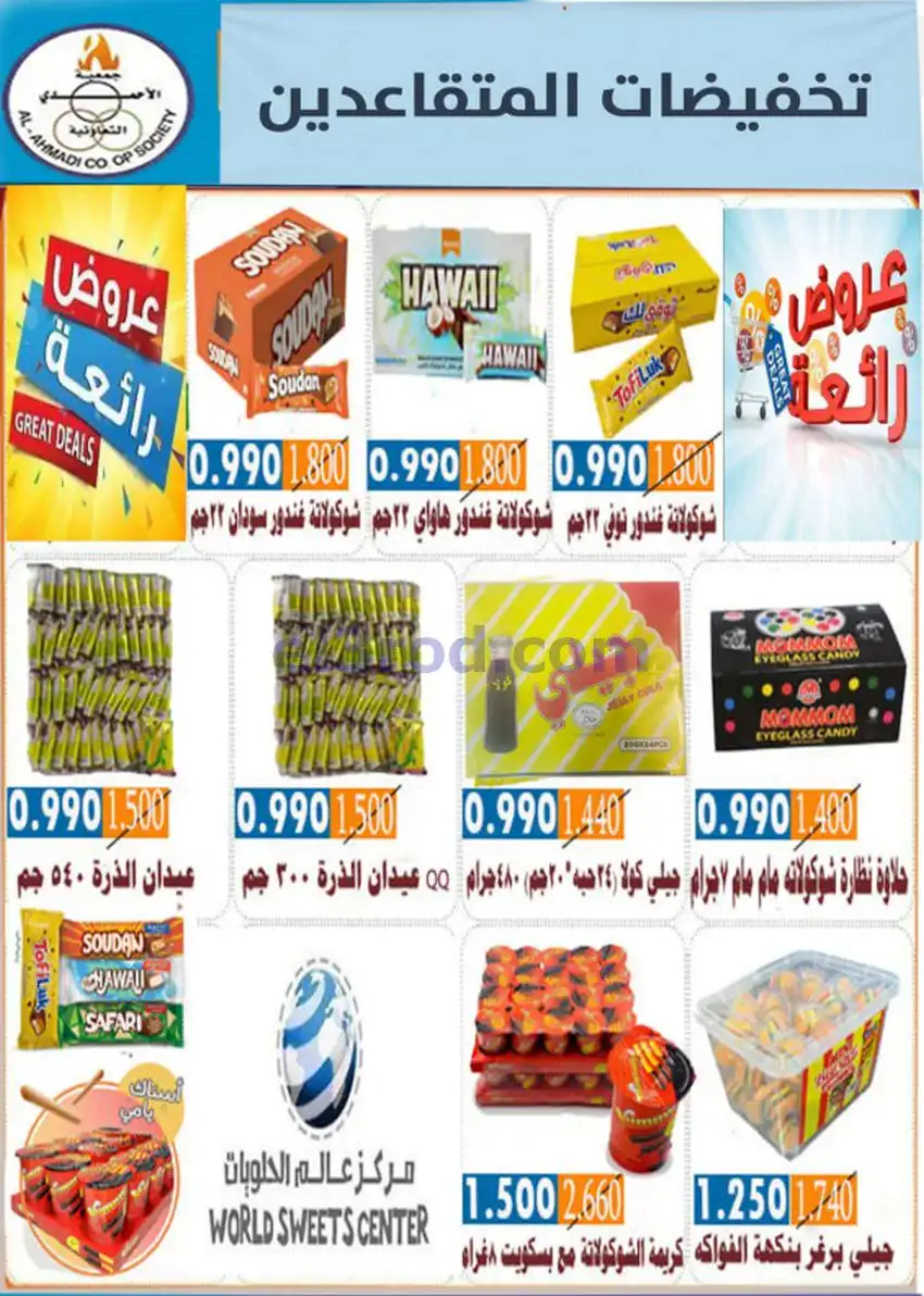 عروض جمعية الأحمدى التعاونية|9 حتى 19-5-2026