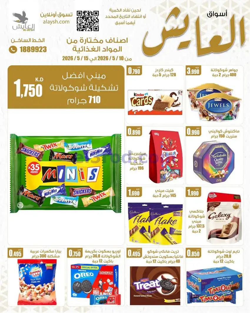 عروض سوق العايش المركزى الكويت|10 حتى 15-5-2026