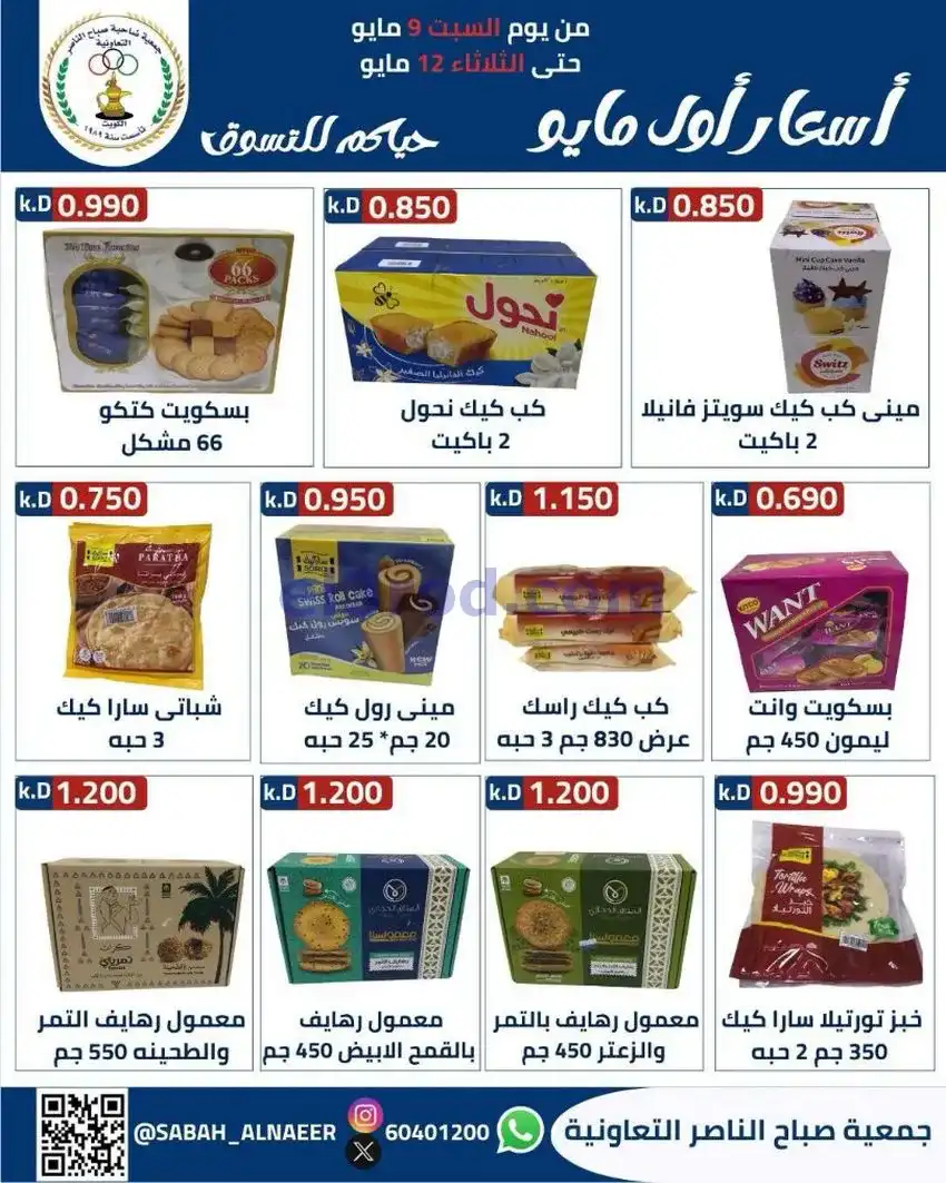 عروض جمعية صباح الناصر التعاونية|حتى 12-5-2026