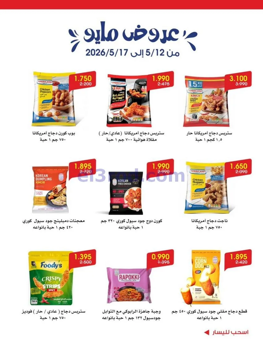 عروض جمعية الروضة وحولي تعاونية|12 حتى 17-5-2026