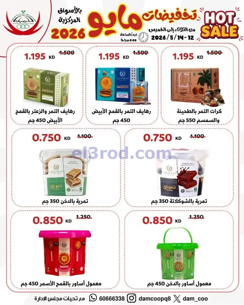 عروض جمعية عبد الله المبارك|12 حتى 14-5-2026