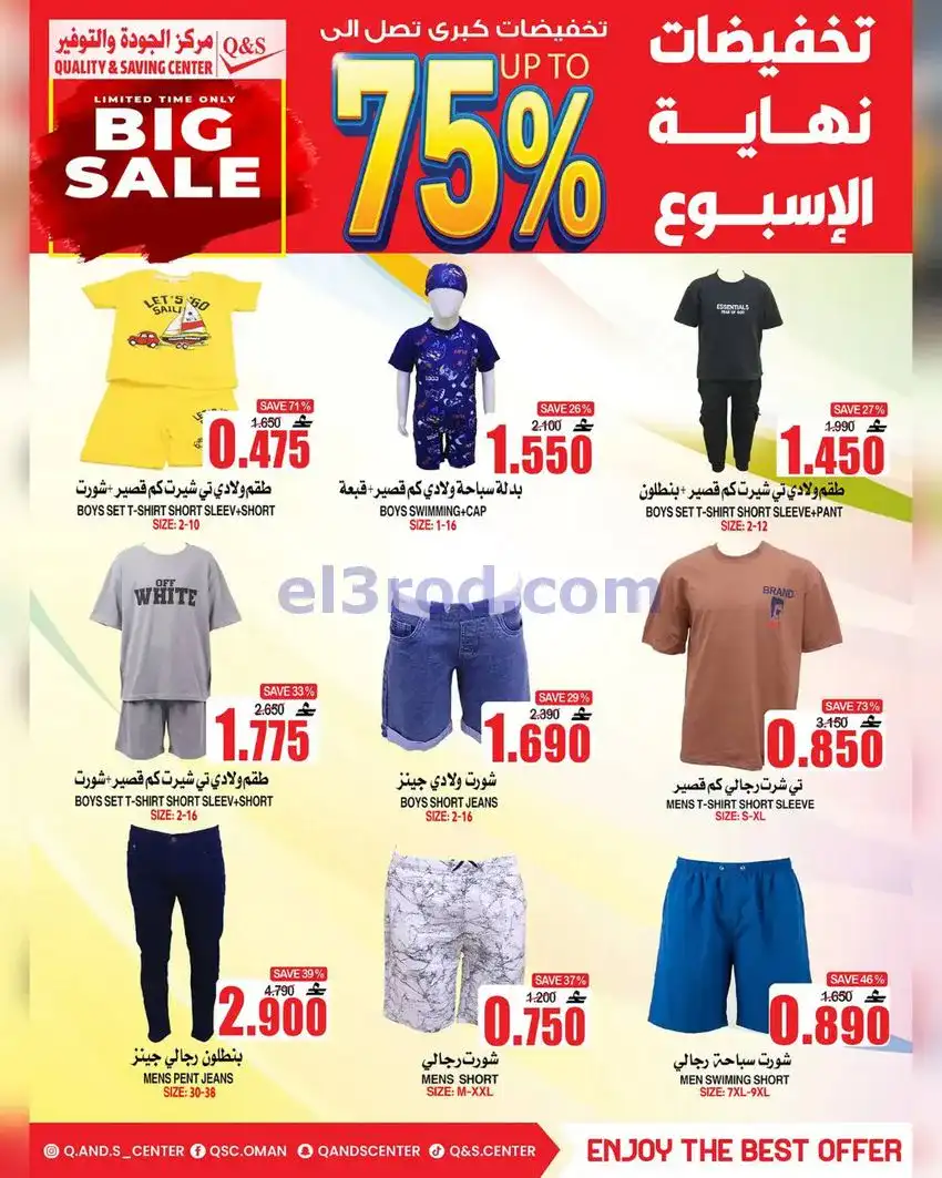 عروض مركز الجودة والتوفير عمان|13 حتى 19-5-2026