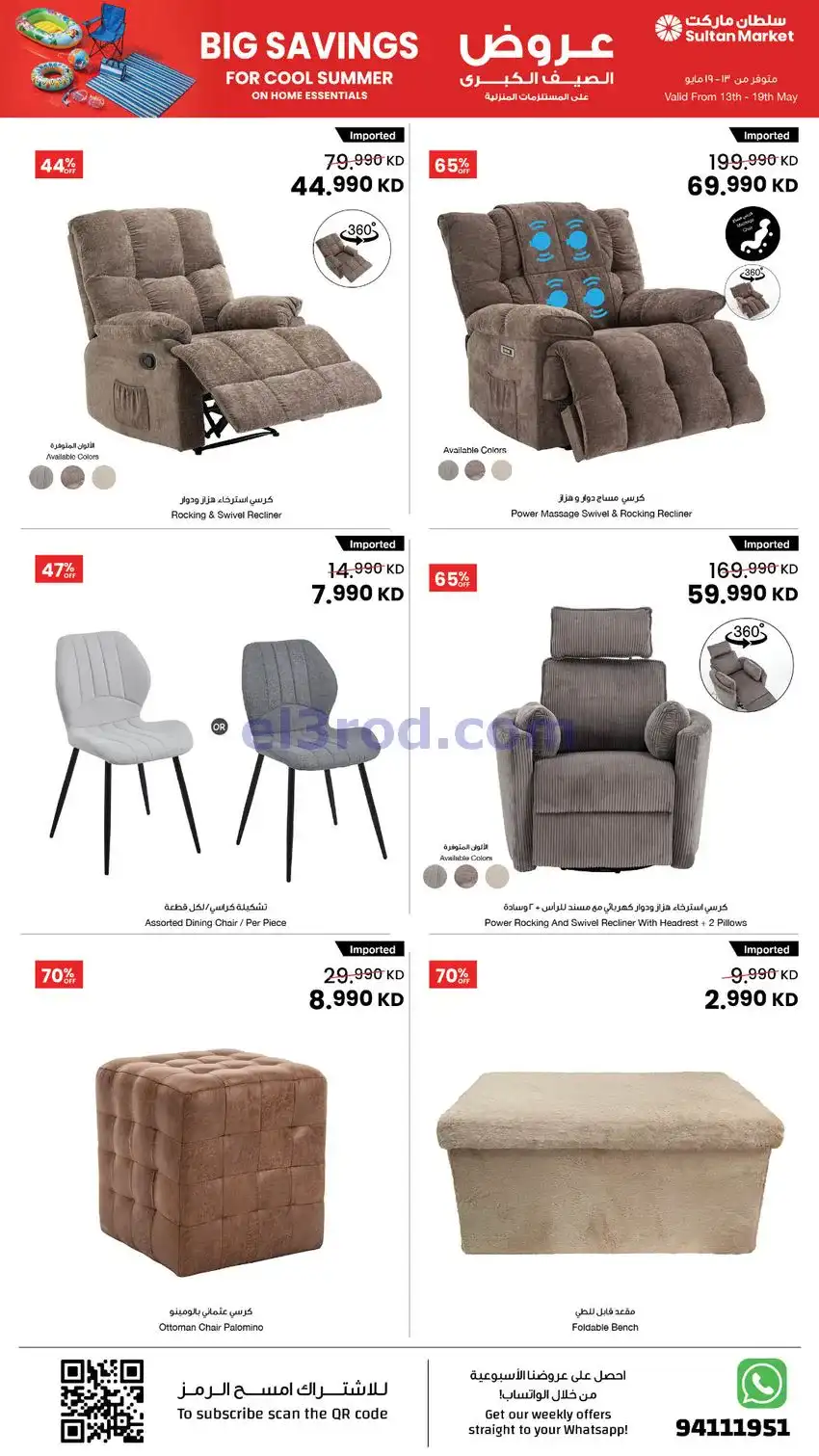 عروض سلطان ماركت الكويت|صيف|13 حتى 19-5-2026