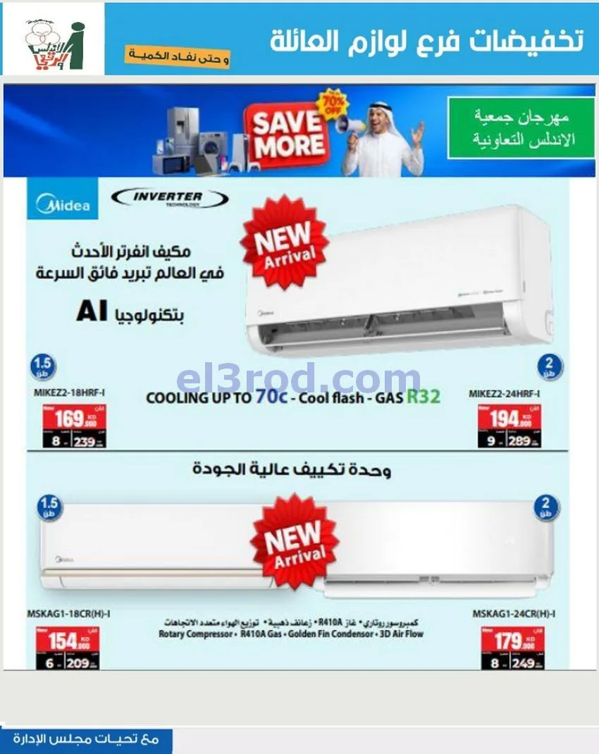 عروض جمعية الاندلس والرقعي|13 حتى 26-5-2026