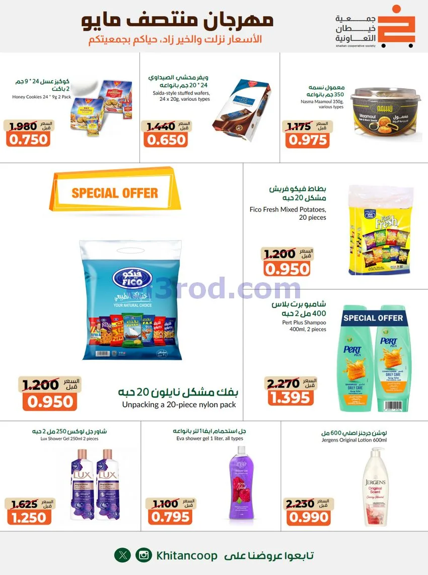 عروض جمعية خيطان التعاونية|14 حتى 17-5-2026