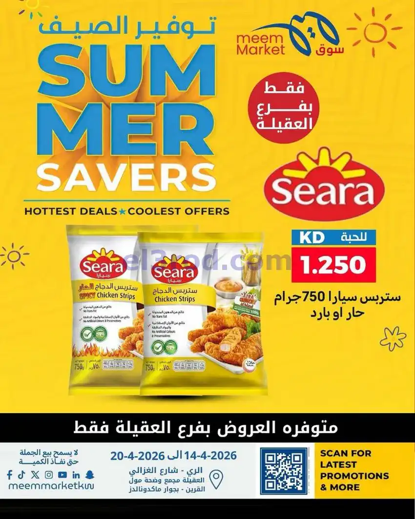 عروض سوق ميم ماركت الكويت|14 حتى 20-5-2026