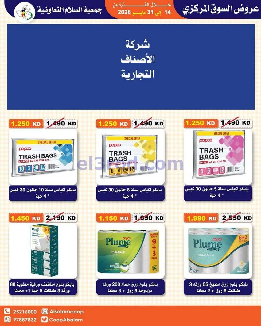 عروض جمعية السلام التعاونية|14 حتى 31-5-2026