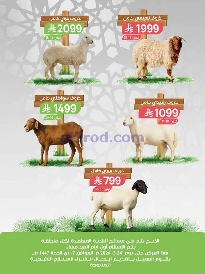 عروض المزرعة السعودية|الذكرى سنوية|حتى 19-5-2026