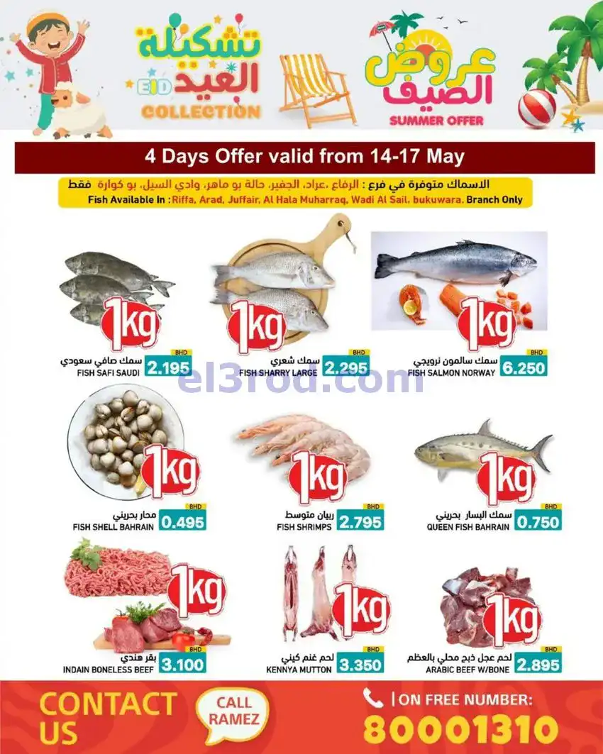 عروض اسواق رامز البحرين|14 حتى 19-5-2026