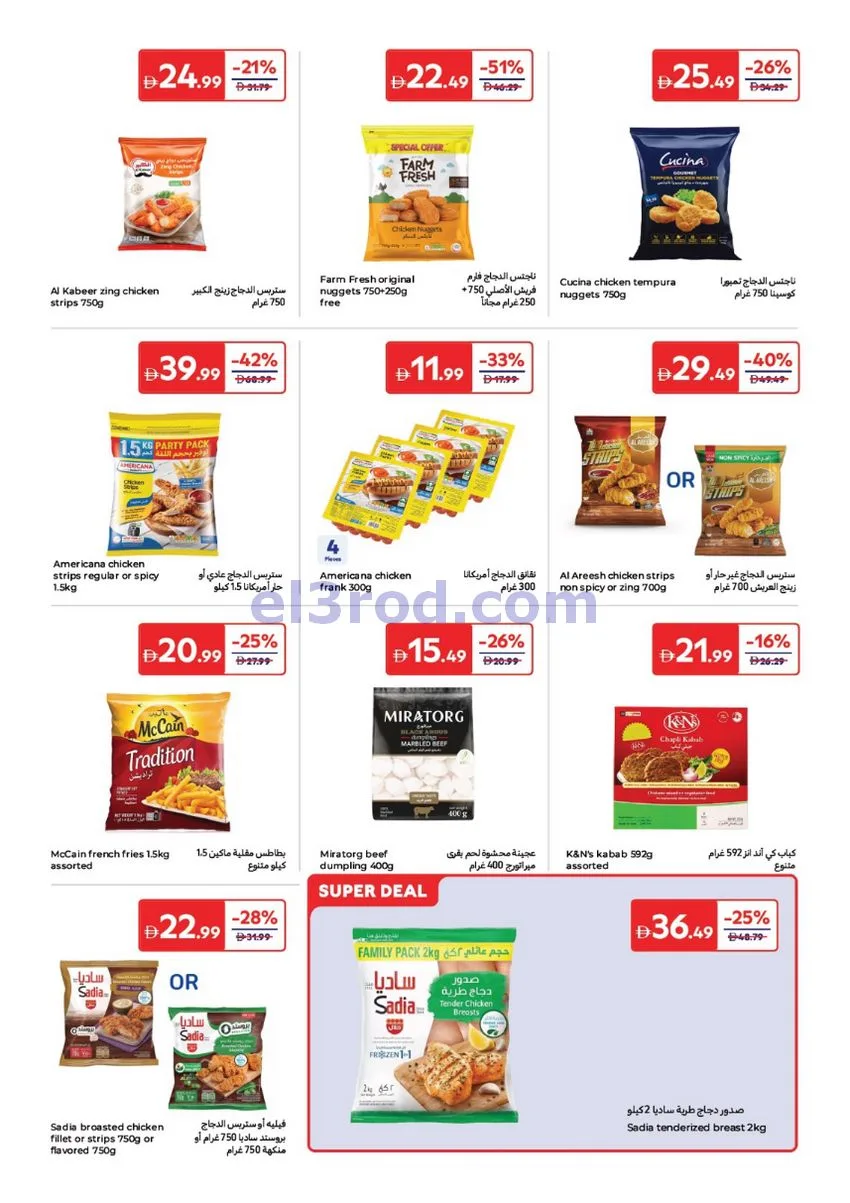 عروض كارفور الإمارات|عيد الأضحى|حتى 25-5-2026