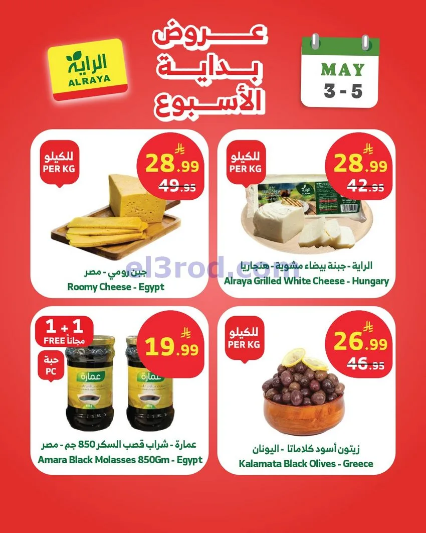 عروض الراية السعودية|3 حتى 5-5-2026