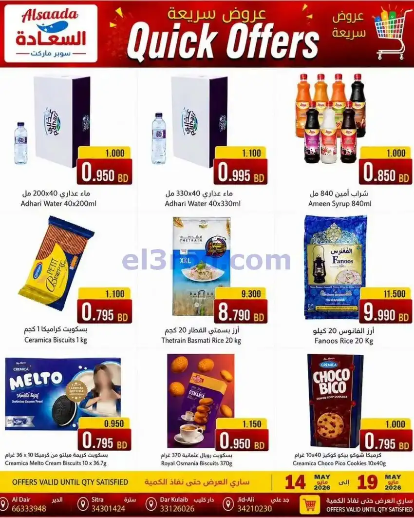 عروض أسواق السعادة البحرين|سريعة|حتى 19-5-2026