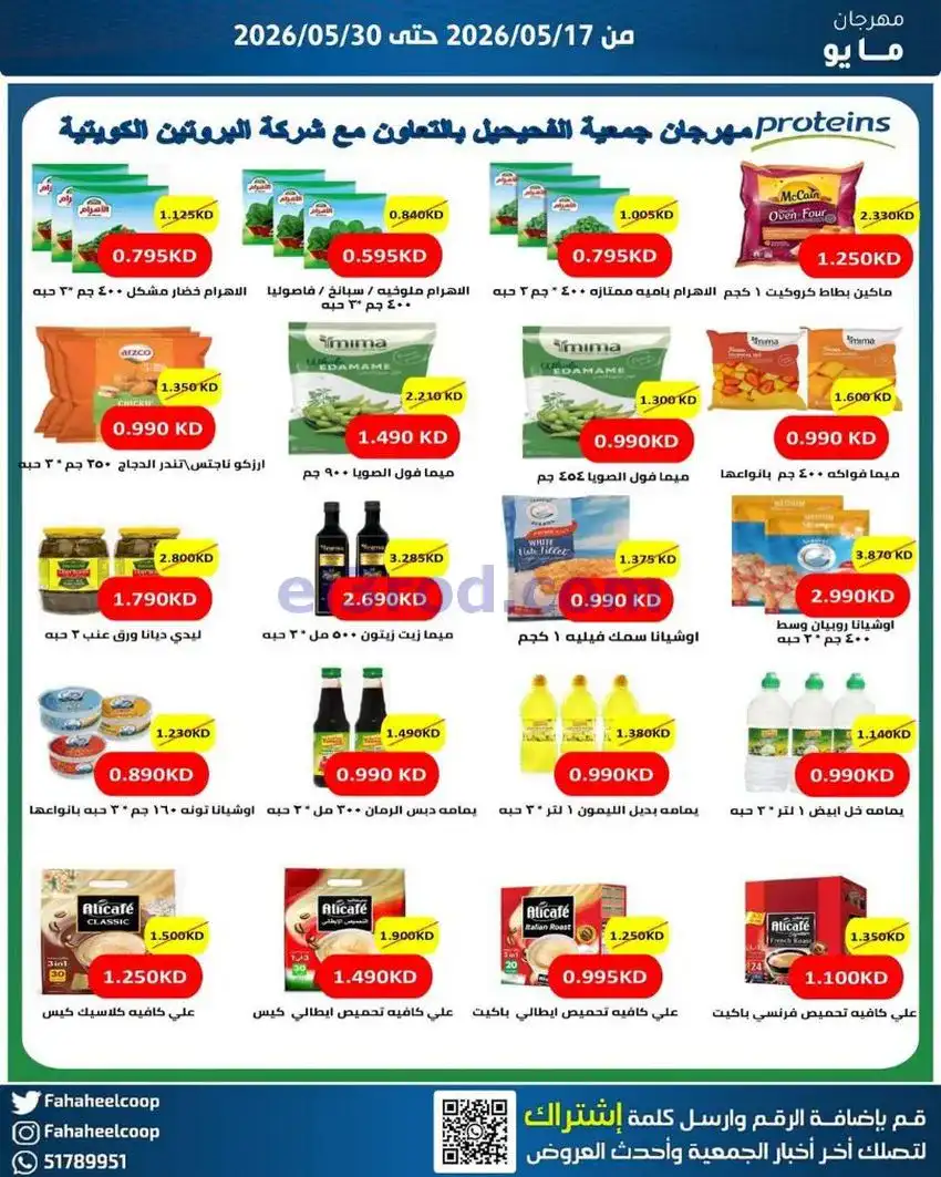 عروض جمعية الفحيحيل التعاونية|17 حتى 30-5-2026