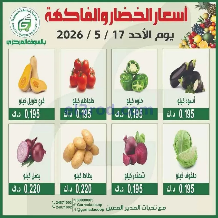 عروض جمعية غرناطة التعاونية|الاحد|17-5-2026