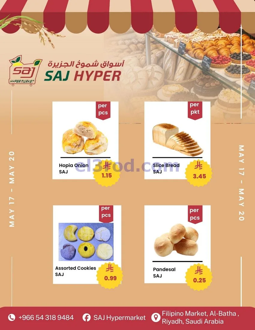 عروض ساج هايبر ماركت السعودية|17 حتى 20-5-2026