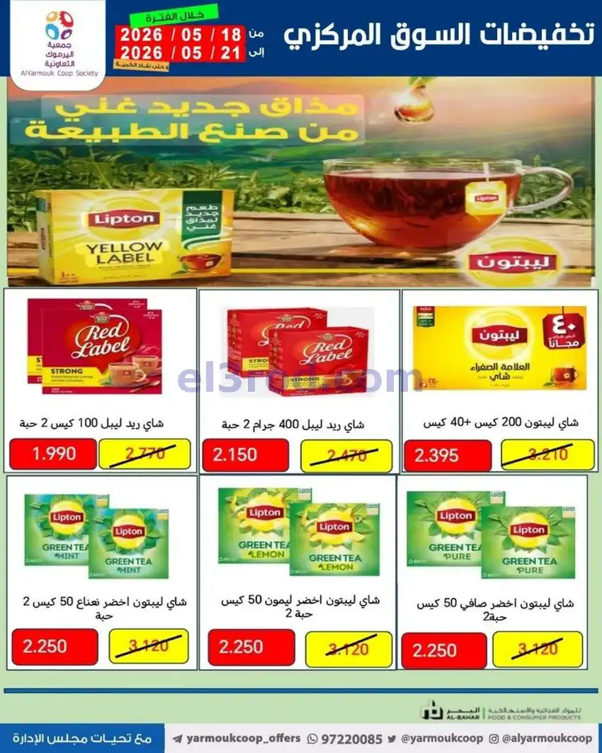 عروض جمعية اليرموك التعاونية|18 حتى 21-5-2026