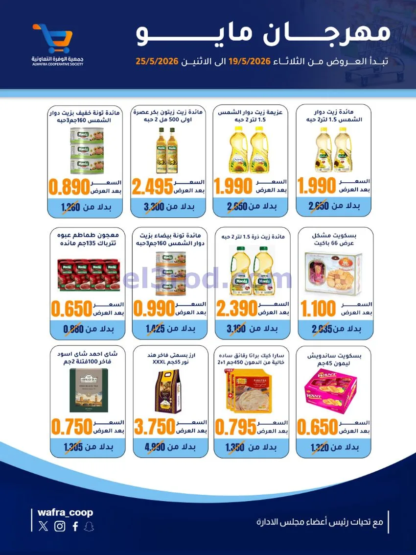 عروض جمعية الوفرة التعاونية|19 حتى 25-5-2026
