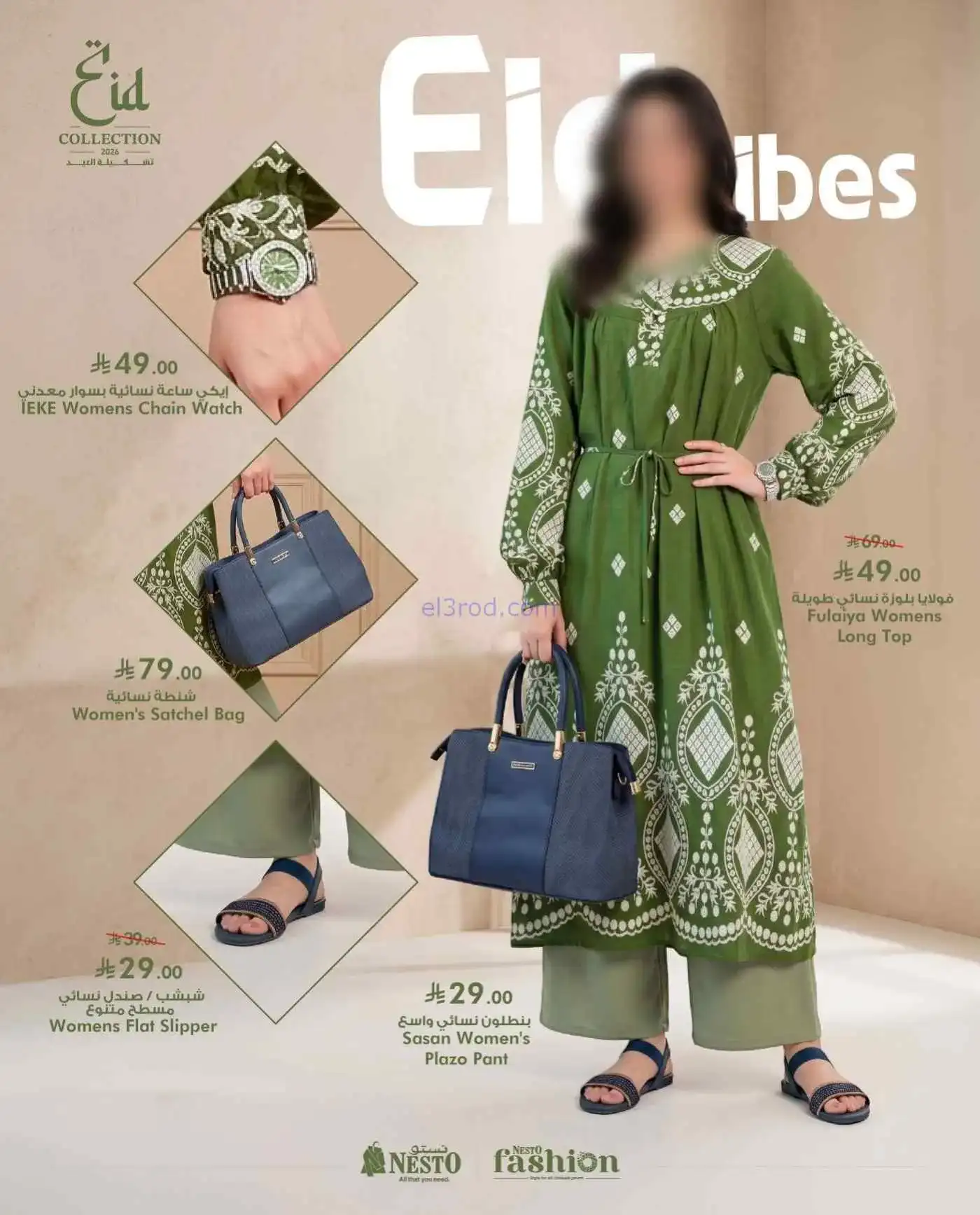 عروض نستو عمان|أزياء العيد|حتى 31-5-2026