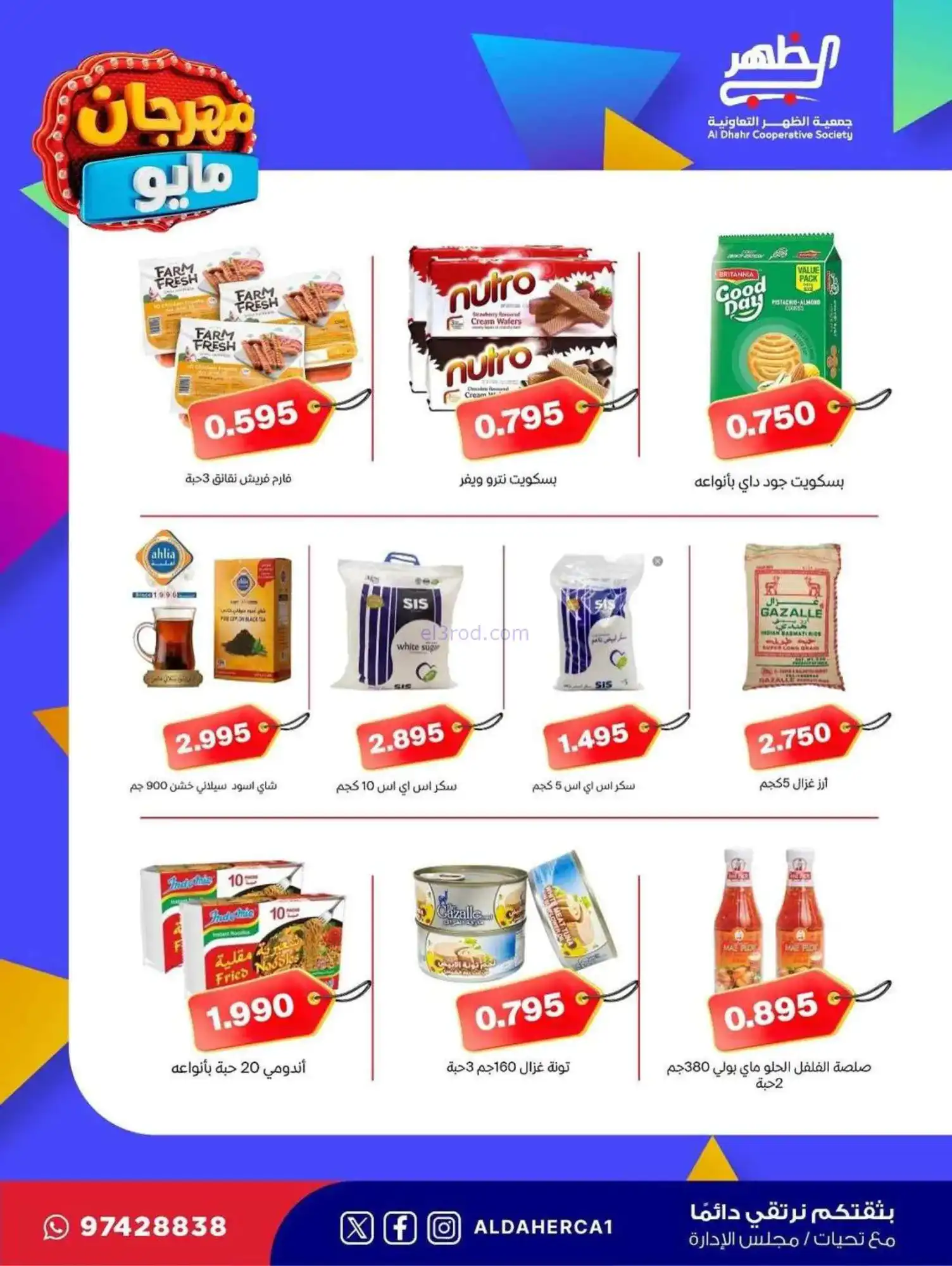 عروض جمعية ضاحية الظهر التعاوني|20 حتى 28-5-2026
