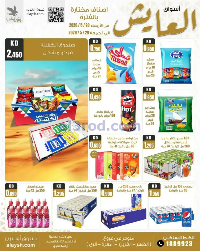 عروض سوق العايش المركزى الكويت|20 حتى 29-5-2026