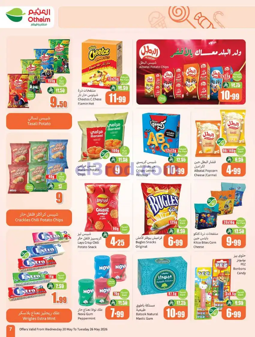 عروض العثيم السعودية|عيد الأضحى|حتى 26-5-2026