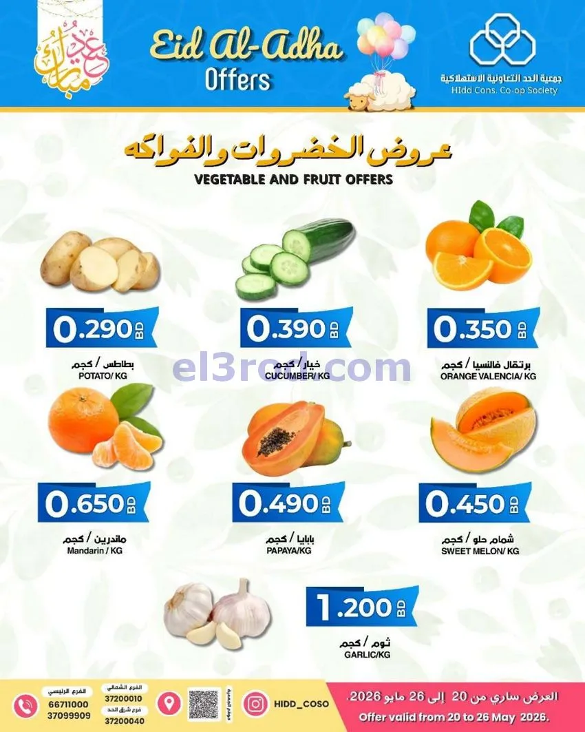 عروض جمعية الحد التعاونية بحرين|20 حتى 26-5-2026