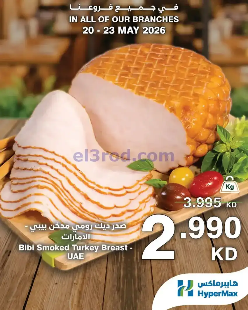 عروض هايبر ماكس الكويت|عروض الطازج|حتى 23-5-2026