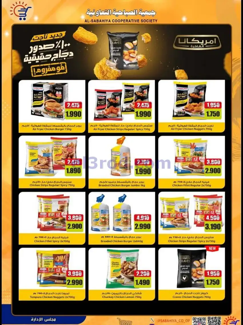 عروض جمعية الصباحية التعاونية|حتى 31-5-2026