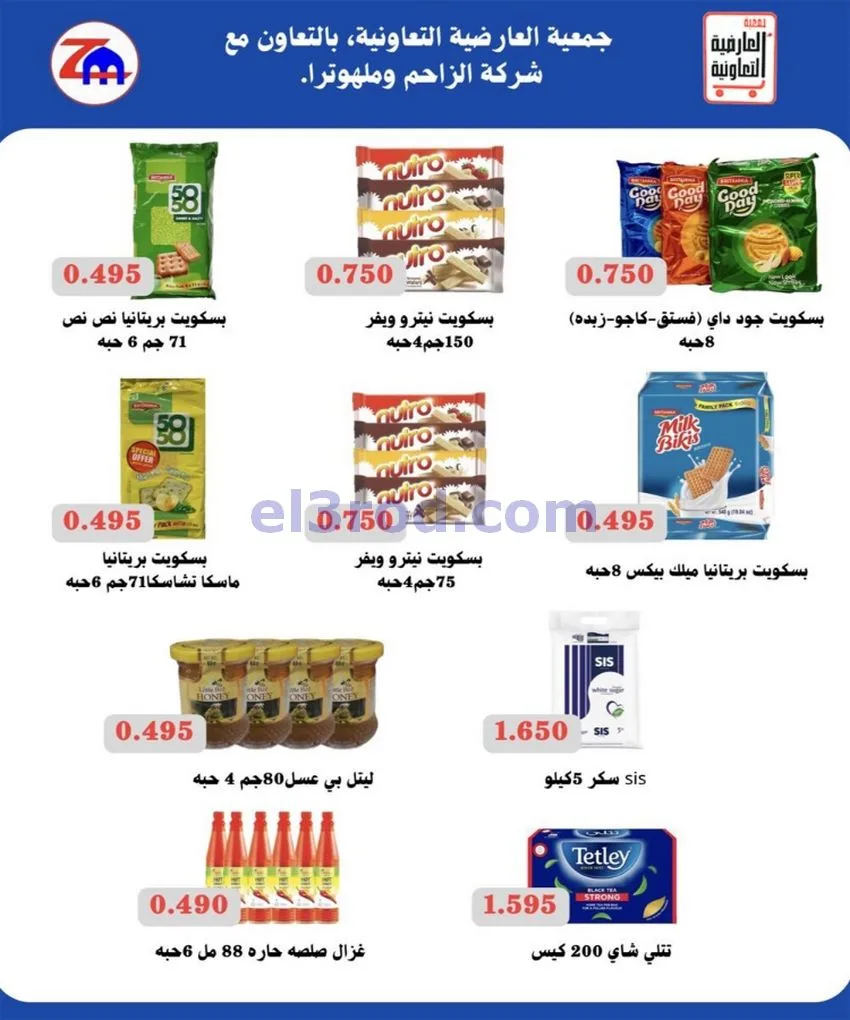 عروض جمعية العارضية التعاونية|21 حتى 31-5-2026