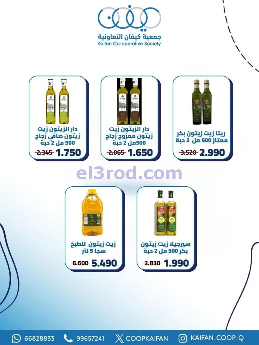 عروض جمعية كيفان التعاونية|21 حتى 27-5-2026