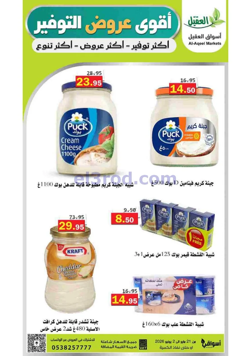 عروض أسواق العقيل السعودية|21-5 حتى 2-6-2026