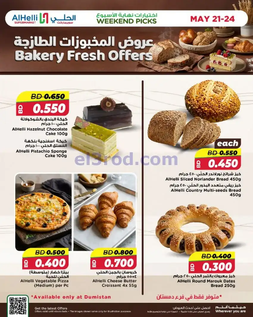 عروض الحلي ماركت البحرين|اختيارات|حتى 24-5-2026