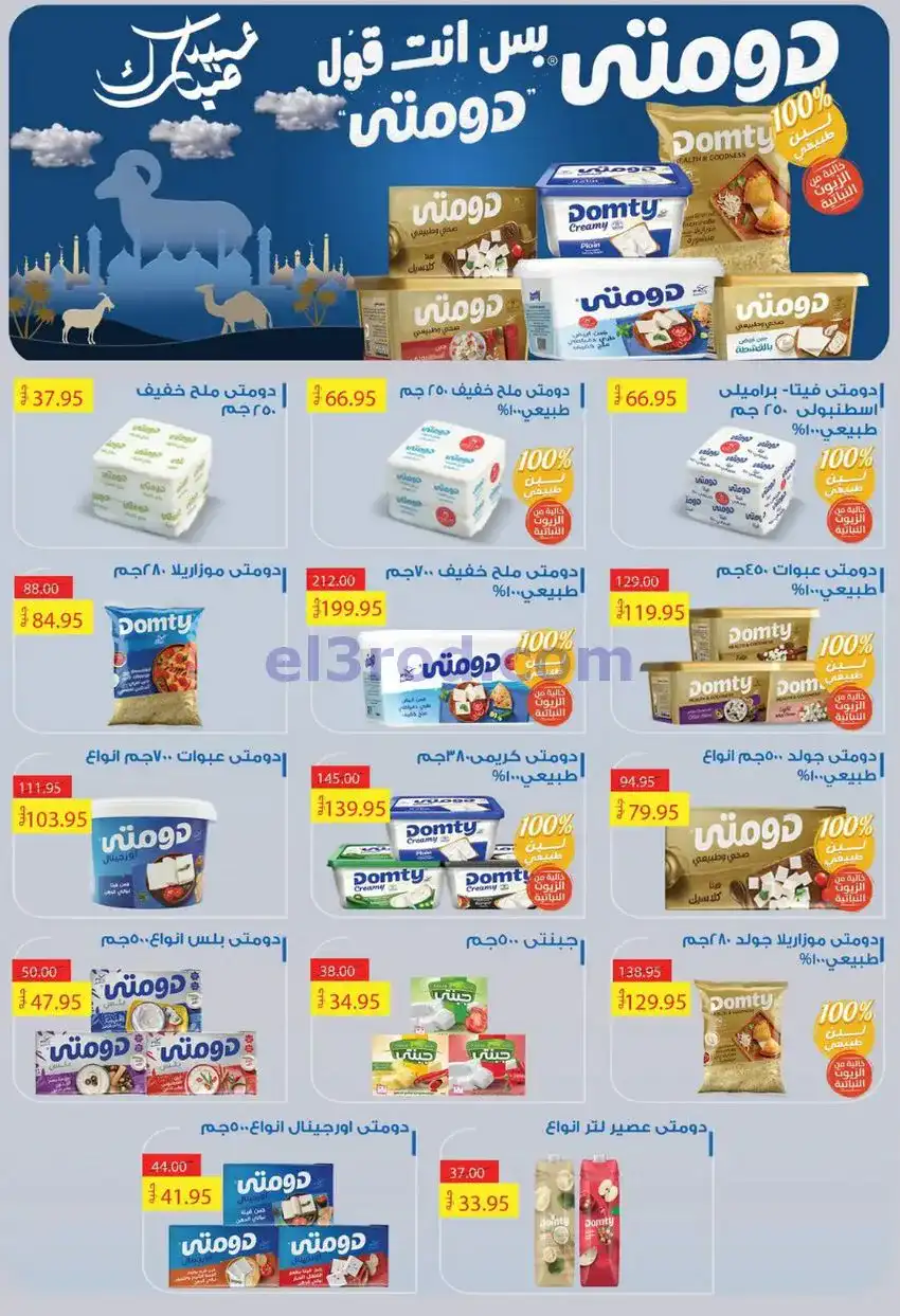 عروض أسواق العثيم مصر|عيد الأضحى|حتى 26-5-2026