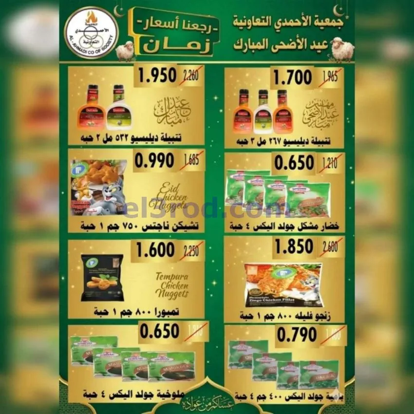 عروض جمعية الأحمدى التعاونية|23 حتى 31-5-2026