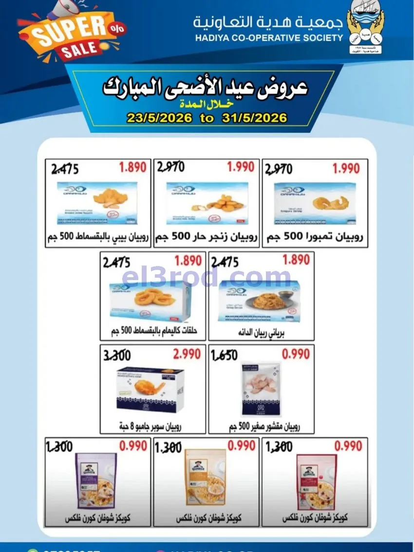 عروض جمعية هدية التعاونية|23 حتى 31-5-2026