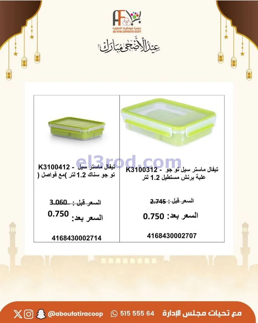 عروض جمعية ابو فطيرة التعاونية|23 حتى 31-5-2026