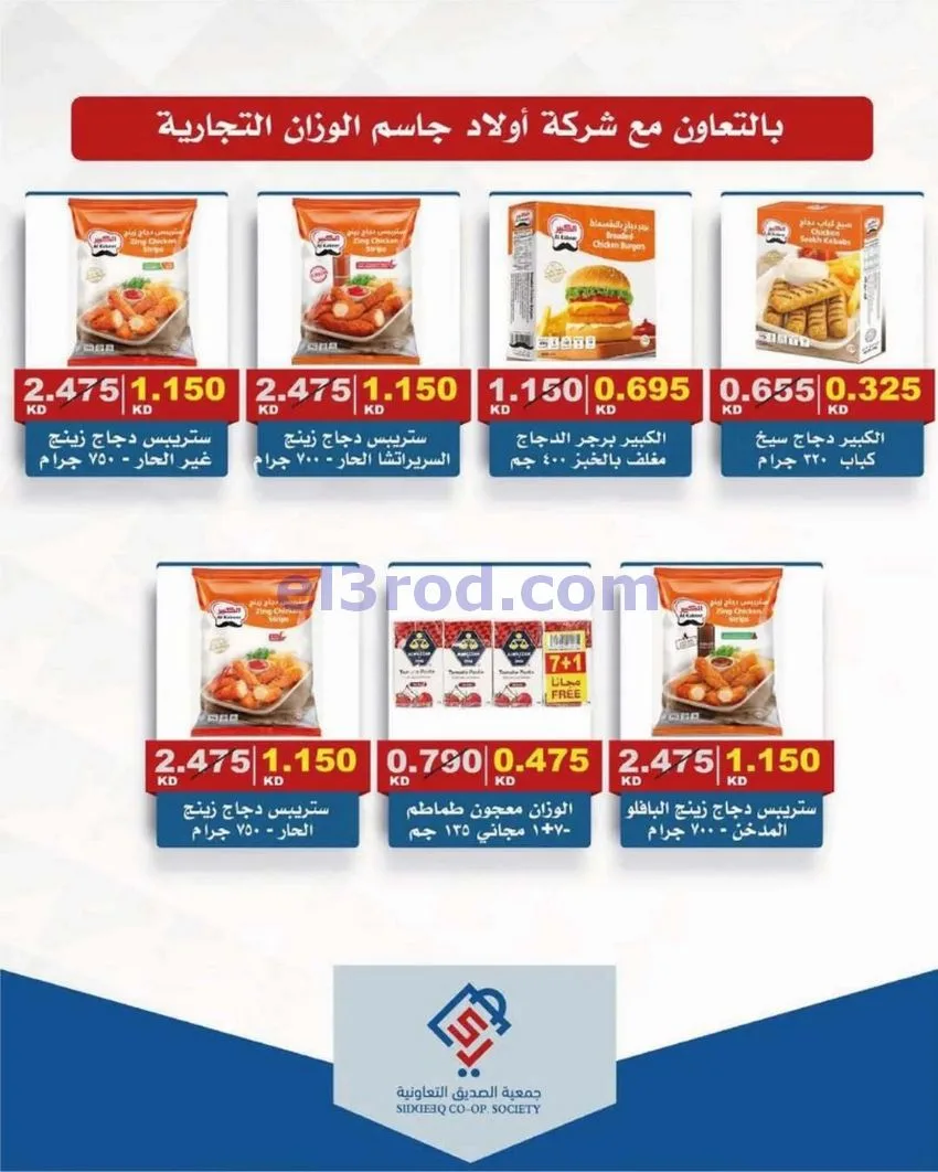 عروض جمعية الصديق التعاونية|تخفيض|حتى 31-5-2026