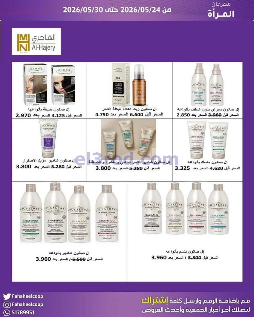 عروض جمعية الفحيحيل التعاونية|24 حتى 30-4-2026