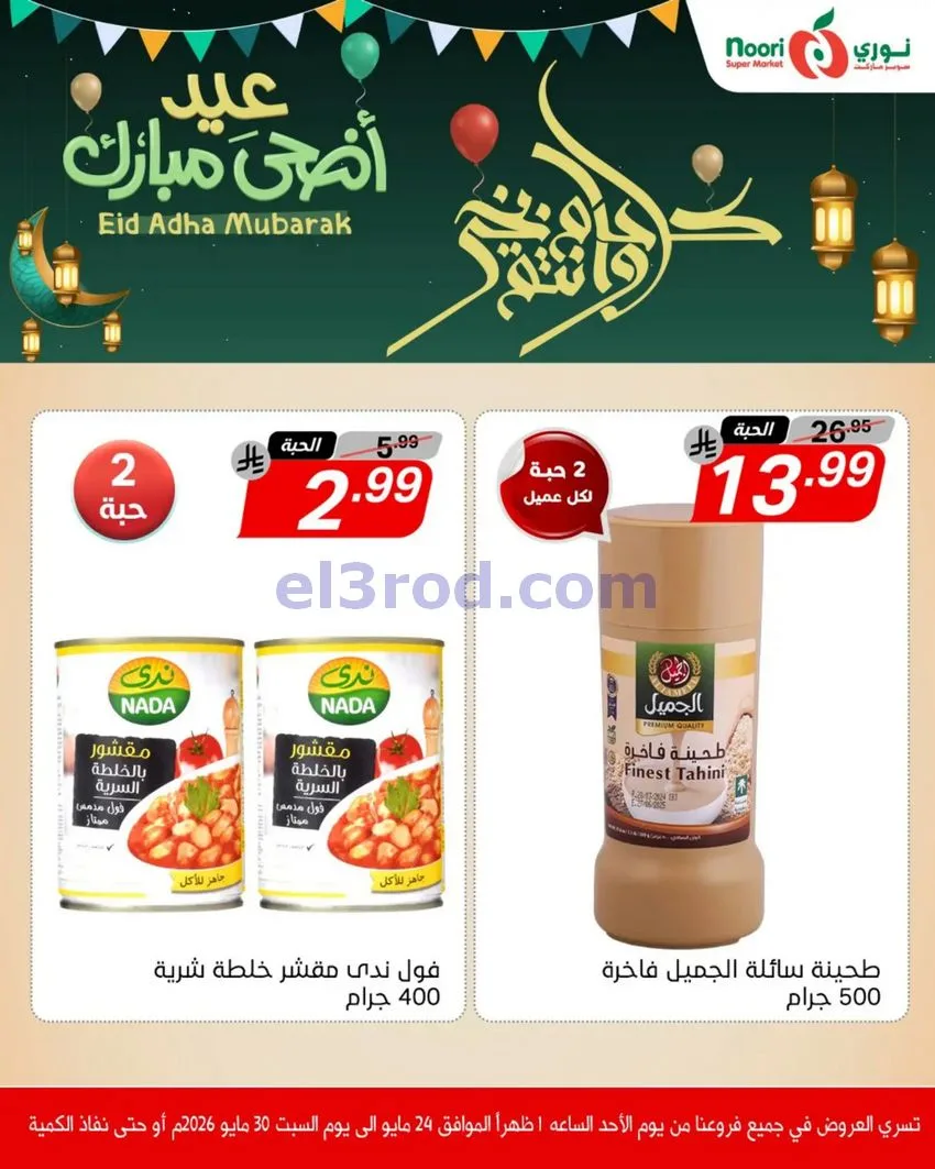 عروض نوري سوبرماركت السعودية|24 حتى 30-5-2026