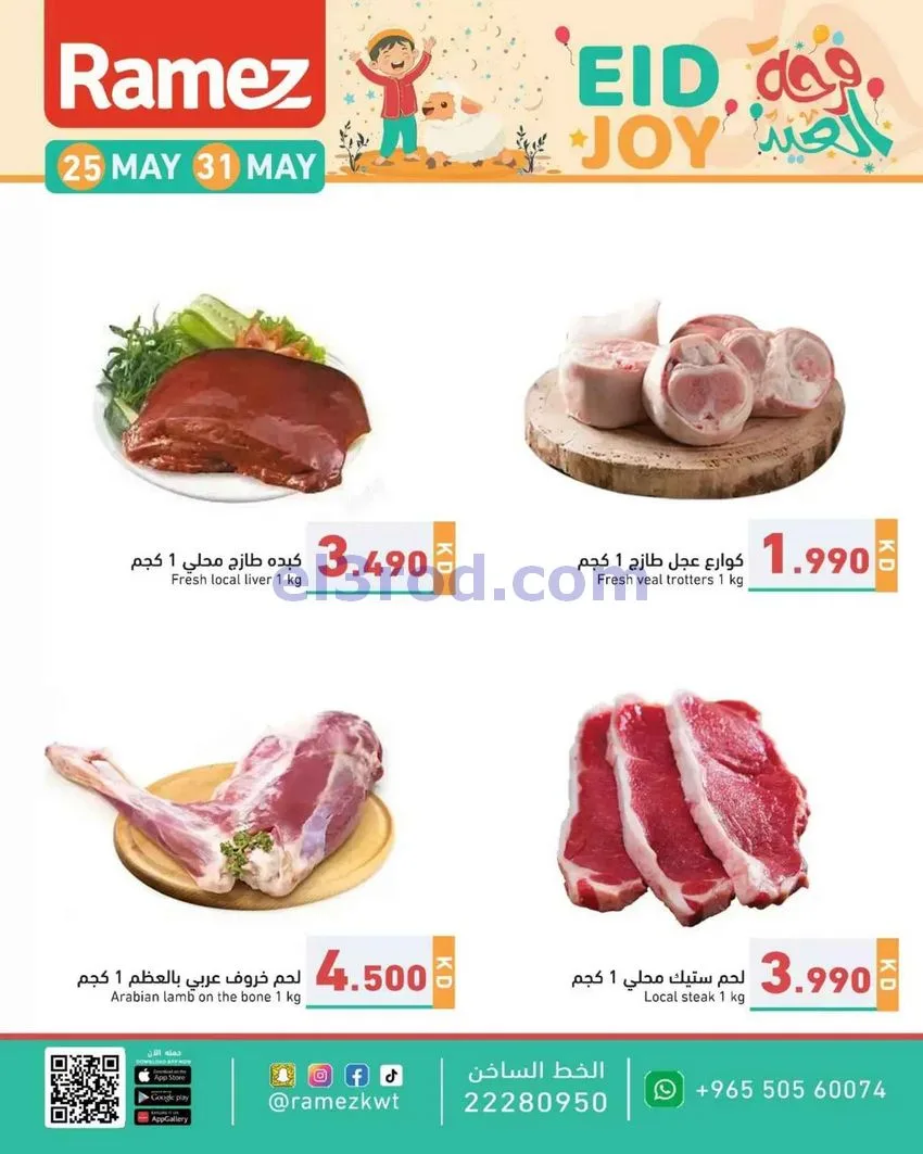عروض رامز الكويت|25 حتى 31-5-2026
