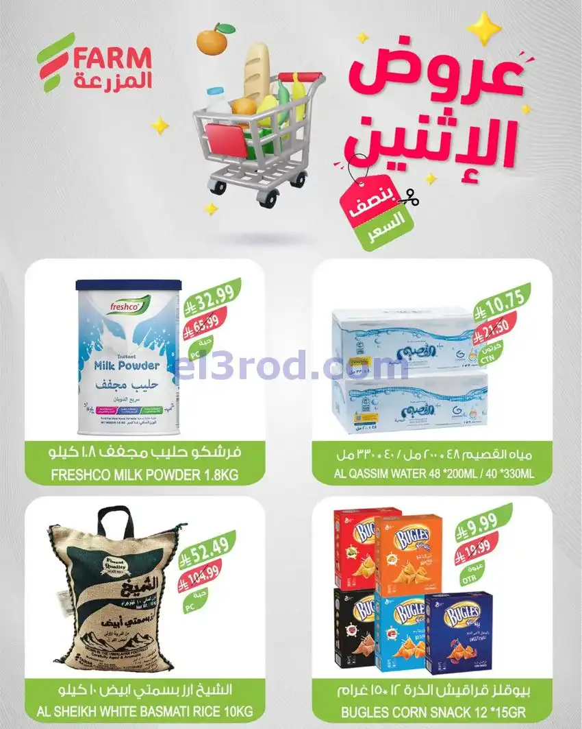 عروض اسواق المزرعة السعودية|الاثنين|25-5-2026
