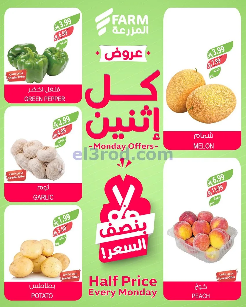 عروض اسواق المزرعة السعودية|الاثنين|4-5-2026