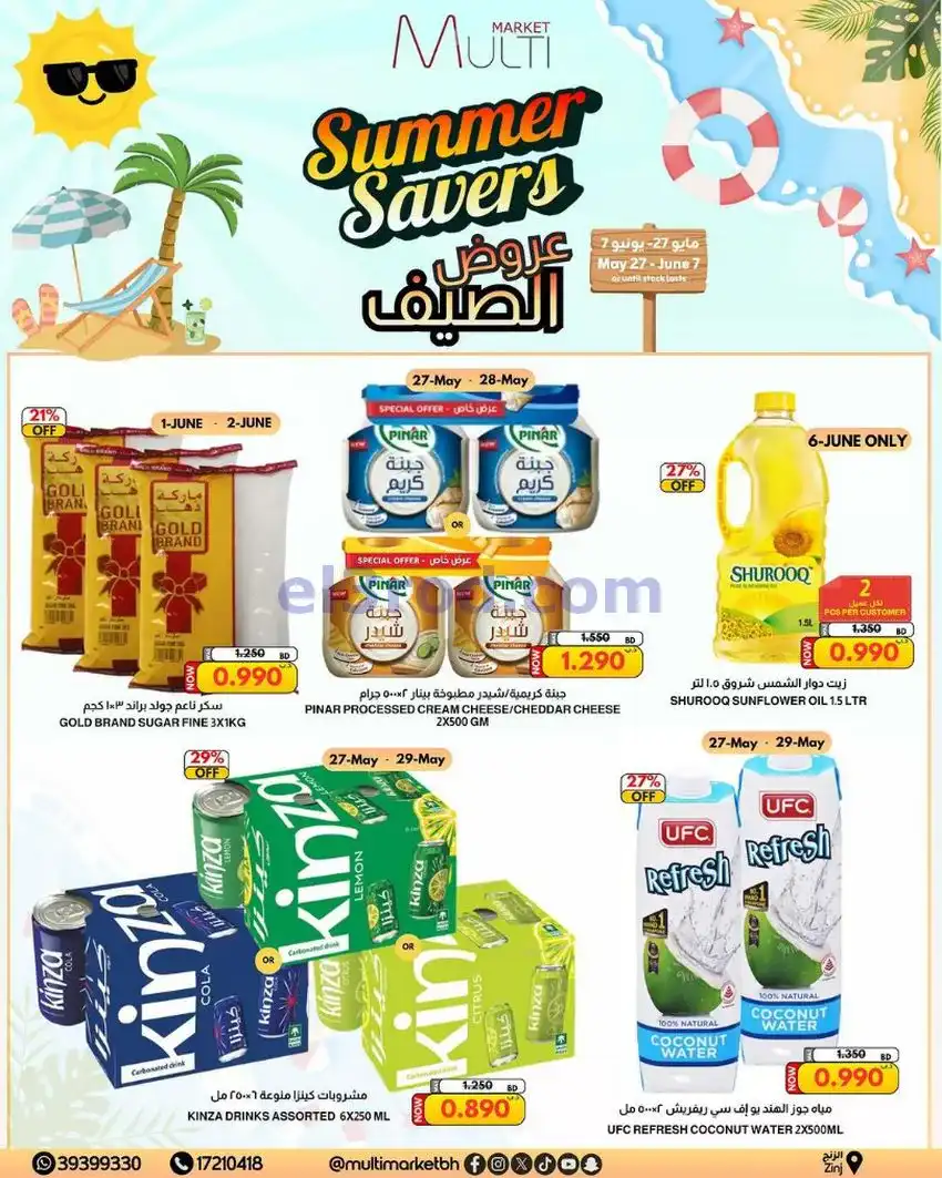 عروض مالتى ماركت الزنج البحرين|حتى 7-6-2026