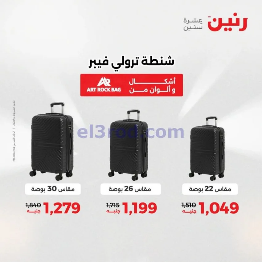 عروض رنين مصر|عروض الشنط|1 حتى 15-6-2026