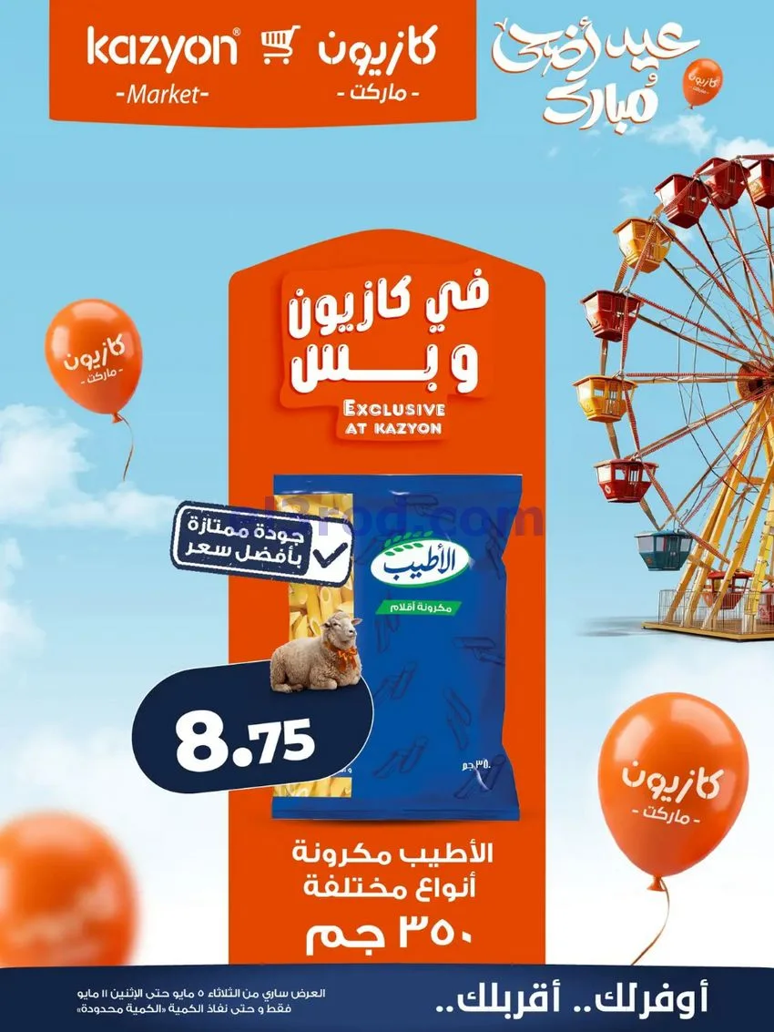عروض كازيون مصر|عيد الأضحى|5 حتى 11-5-2026