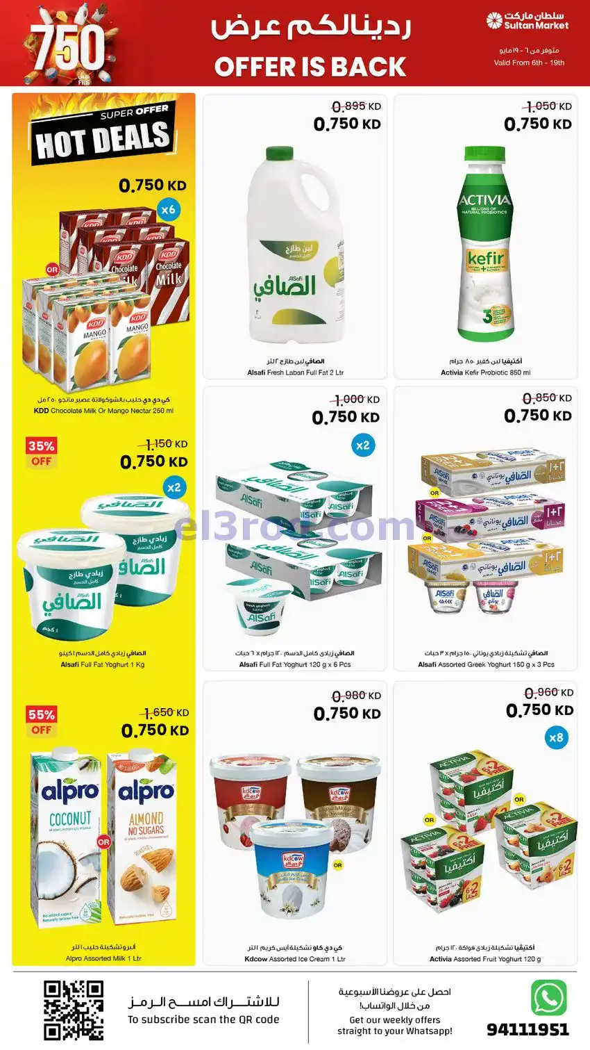 عروض سلطان ماركت الكويت|بـ 750 فلس|حتى 19-5-2026