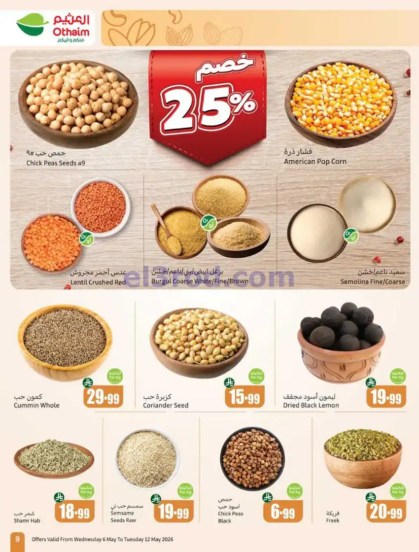 عروض أسواق العثيم السعودية|سعر أقل|6 حتى 12-5-2026