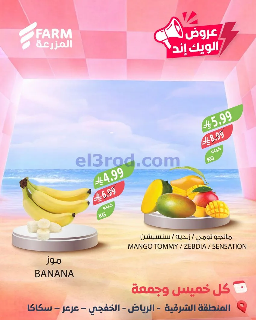 عروض اسواق المزرعة سعودية|ويك إند|7 حتى 8-5-2026
