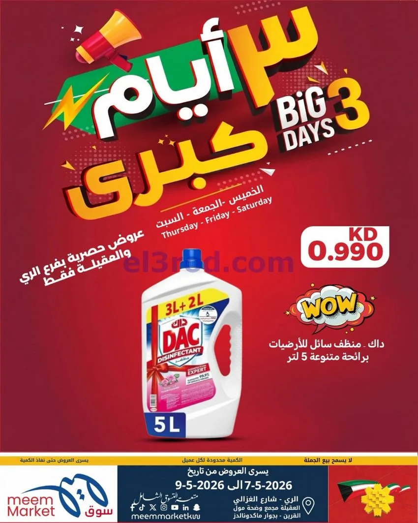 عروض سوق ميم الري والعقيلة|7 حتى 9-5-2026