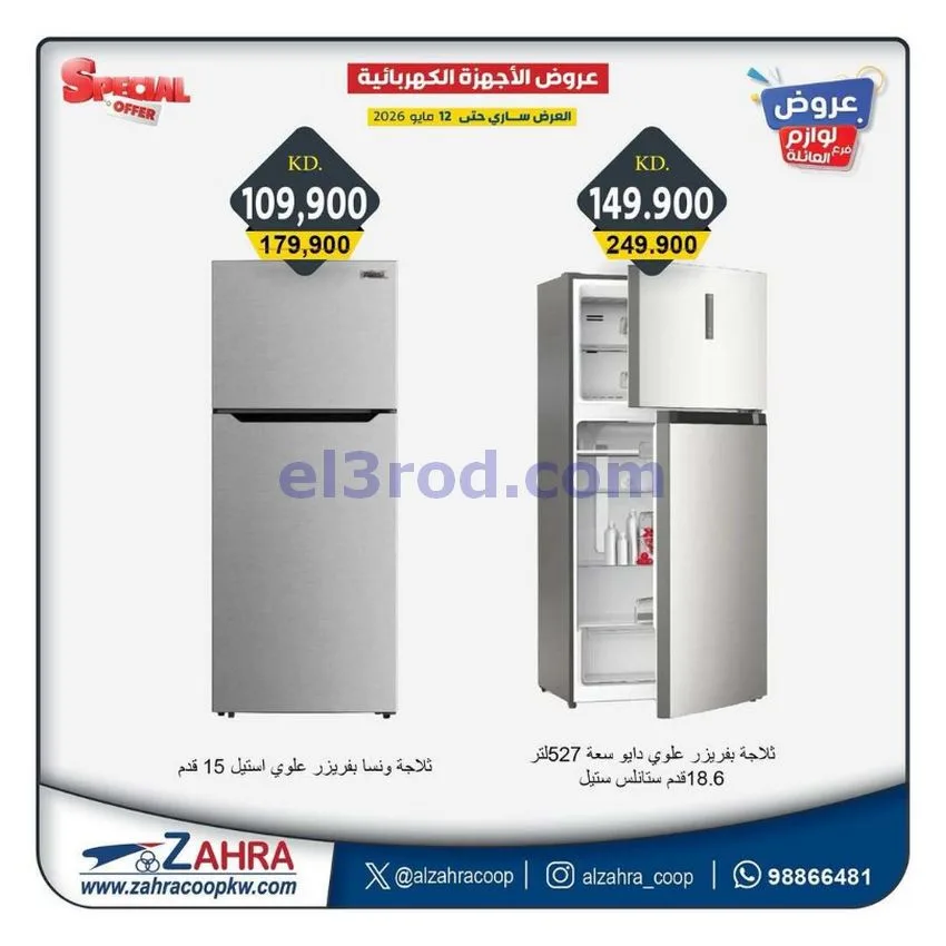 عروض جمعية الزهراء التعاونية|7 حتى 12-5-2026